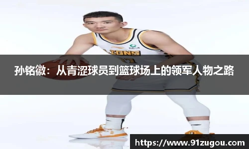孙铭徽：从青涩球员到篮球场上的领军人物之路