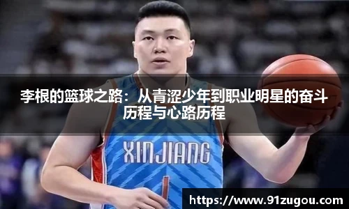 李根的篮球之路：从青涩少年到职业明星的奋斗历程与心路历程
