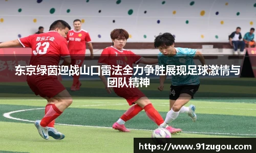 东京绿茵迎战山口雷法全力争胜展现足球激情与团队精神