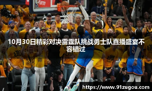 10月30日精彩对决雷霆队挑战勇士队直播盛宴不容错过