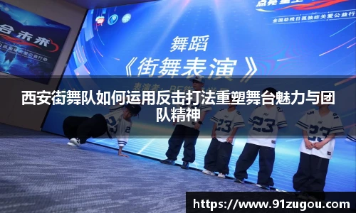 西安街舞队如何运用反击打法重塑舞台魅力与团队精神