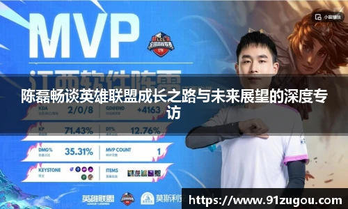 陈磊畅谈英雄联盟成长之路与未来展望的深度专访