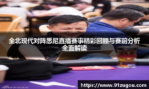 全北现代对阵悉尼直播赛事精彩回顾与赛前分析全面解读