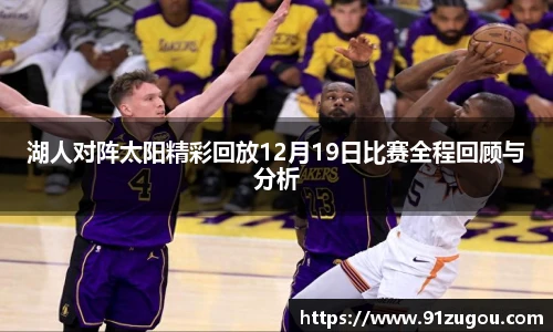 湖人对阵太阳精彩回放12月19日比赛全程回顾与分析