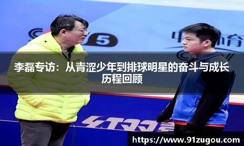 李磊专访：从青涩少年到排球明星的奋斗与成长历程回顾