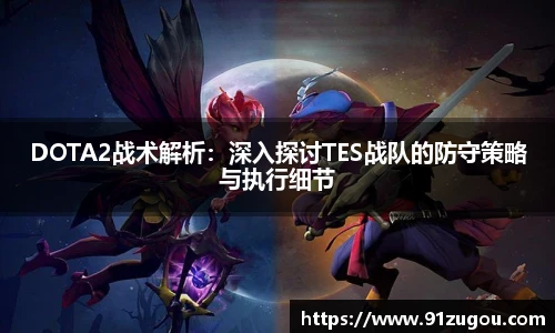DOTA2战术解析：深入探讨TES战队的防守策略与执行细节